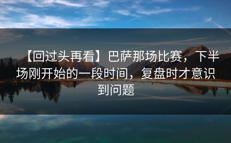 【回过头再看】巴萨那场比赛，下半场刚开始的一段时间，复盘时才意识到问题