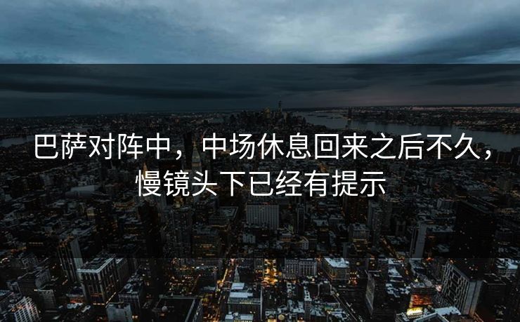 巴萨对阵中，中场休息回来之后不久，慢镜头下已经有提示