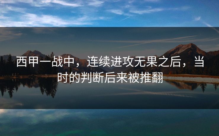 西甲一战中，连续进攻无果之后，当时的判断后来被推翻
